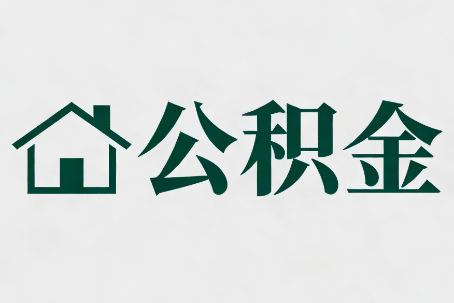 东城公积金新政密集