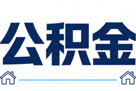 东城公积金代办行业迎规范化发展新阶段，合规服务成市场主旋律