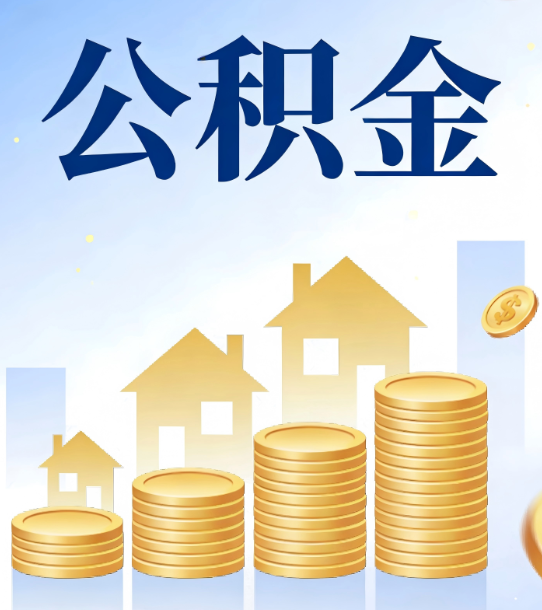 东城合规为上：新规下公积金提取的核心风险与规范化操作指引