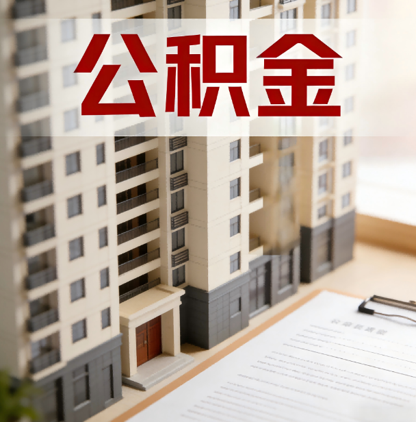 东城公积金代办服务适用业务类型