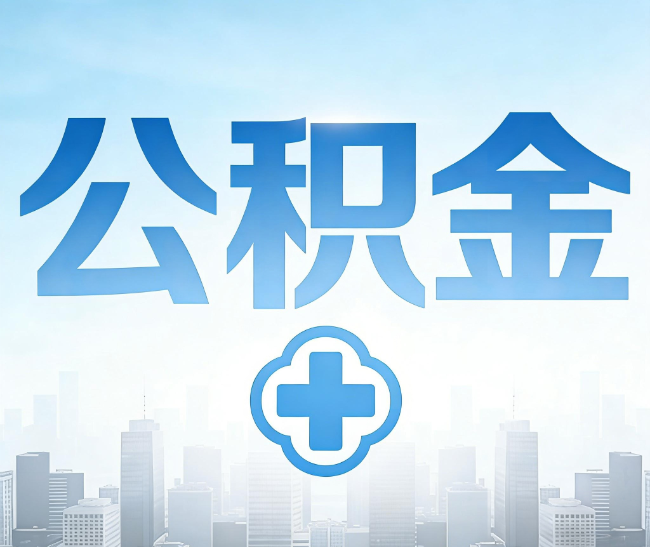 东城公积金代办，更适合哪些人？