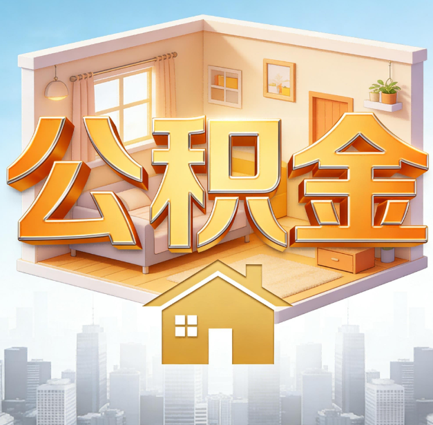 东城公积金代办：为您创造价值的专业桥梁