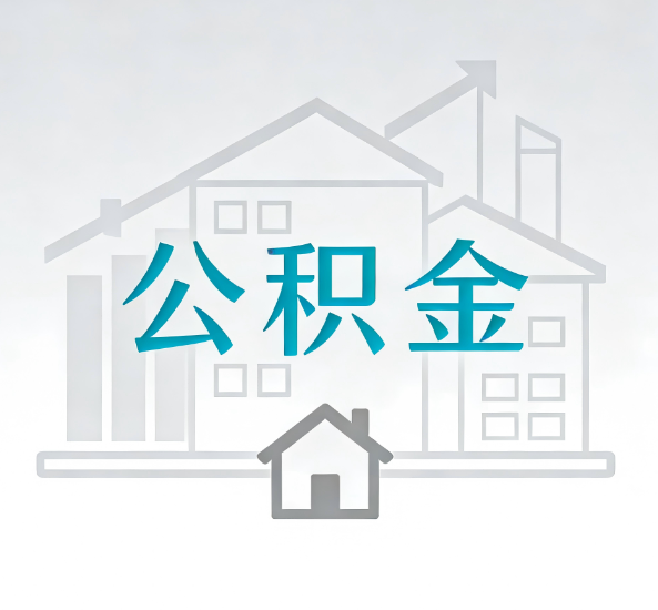 东城对一个公积金代办公司来说吸引客户点有哪些