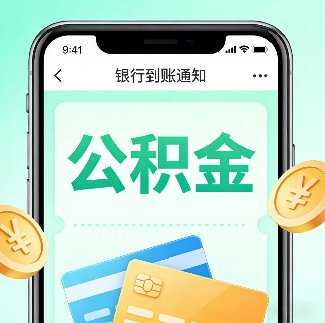 东城论公积金代办服务的重要意义