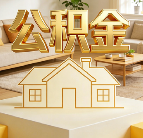 东城公积金代办的5个“真香”好处：用对了一次省下上千元
