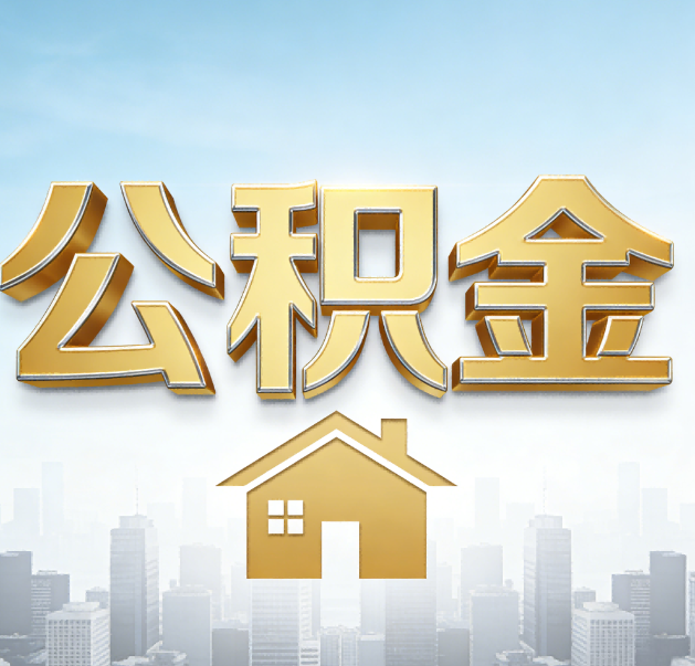 东城公积金代办的作用