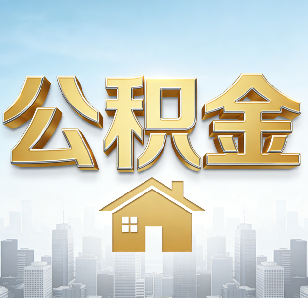 东城公积金代办合法吗？一篇讲清可以委托谁、需要什么手续、如何避开陷阱