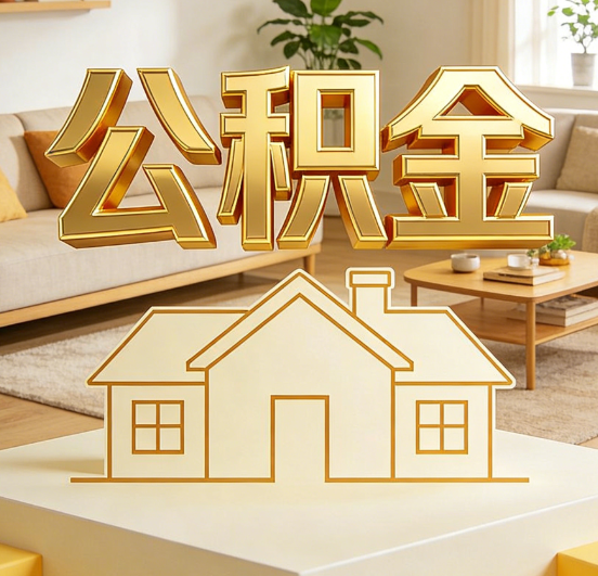 东城公积金代办服务升级：从“跑腿”到“智办”，专业服务成新刚需