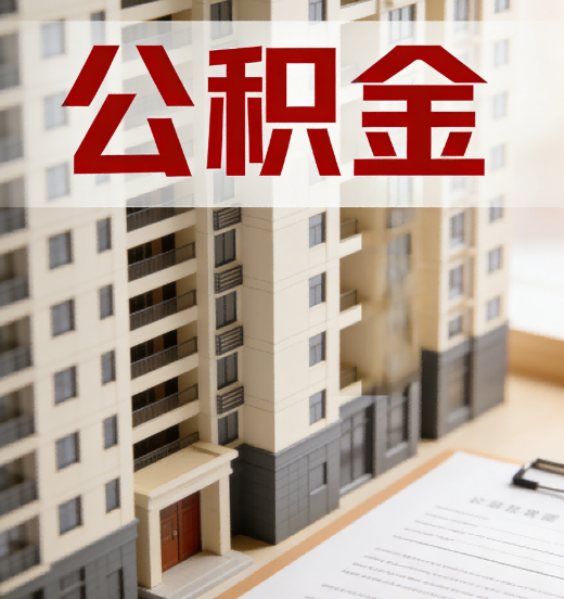 东城公积金代办行业新生态：从“跑腿中介”到“生活管家”的进化之路