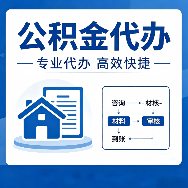东城公积金代办的3个“真香”好处：省钱、省心、省力，用对了一次赚回好几倍