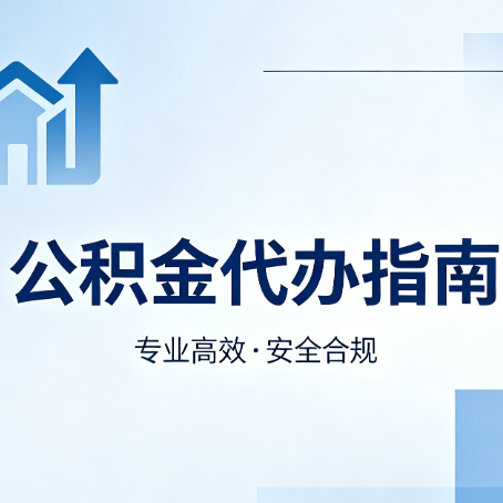 东城公积金代办服务，真的有必要吗？这些好处你可能还不知道