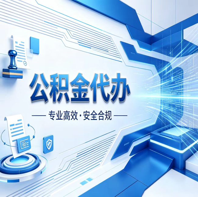东城公积金代办，哪些人最需要？这3类人群其实都在悄悄用