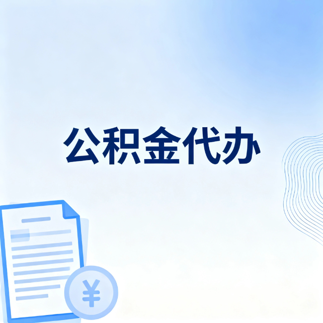 东城公积金自己办 VS 找代办：算完这笔账，你就知道值不值