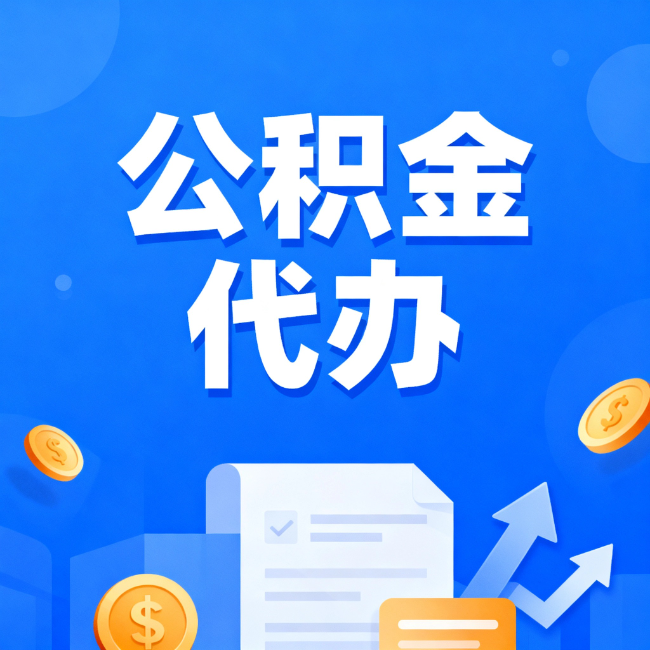 东城最新公积金政策一个接一个！错过这些新规，你可能少拿好几万