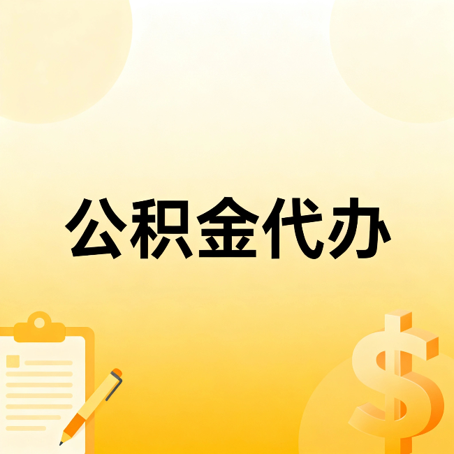 东城公积金代办：这六种情况，找人办比自已办更划算